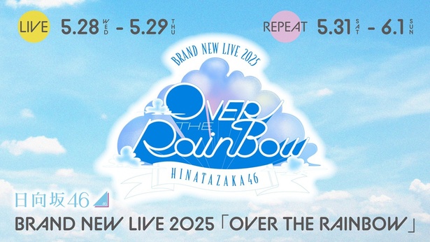 「日向坂46 BRAND NEW LIVE 2025『OVER THE RAINBOW』」をLeminoで全日程生配信