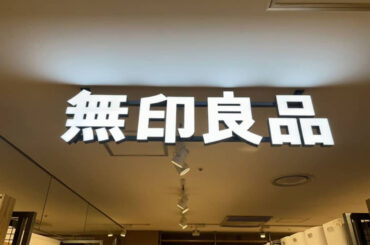 「もっと早く購入すればよかった……」　無印良品の“350円アイテム”に高評価続出　「デザインがシンプルでよい」「スキンケア用品を入れておくのにぴったり」（1/2） | ファッション ねとらぼリサーチ