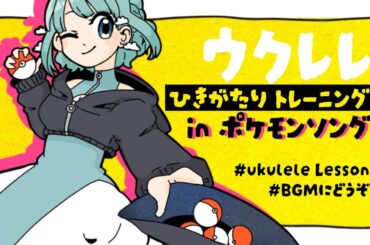 ポケモンで元気を貯めよう | #ウクレレ弾き語り 練習