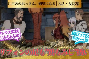 【おっさん剣聖】剣は腰で振れ！六話で漫画版追い越すって事は…その先全部小説版！！に対するネットの反応集＆感想【ネットの反応】【2025春アニメ】#おっさん剣聖　＃4話