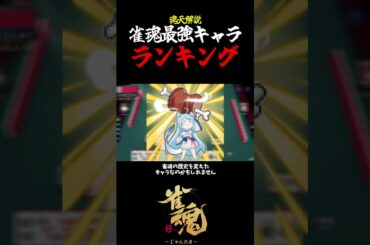 【魂天解説】雀魂最強キャラランキング 半熟卵 #shorts  #雀魂 #麻雀