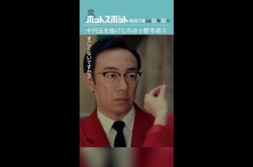 「十円玉を曲げたのは小野寺君②」 #ホットスポット #第５話 #バカリズム #市川実日子 #角田晃広  #夏帆 #shorts