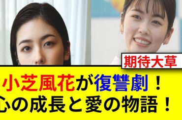 小芝風花と佐藤健の共演でリメイク決定！楽しみすぎる！