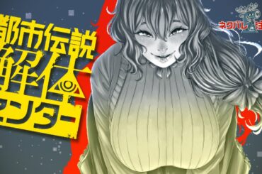 【都市伝説解体センター】都市伝説解体センター及び異界局連携事業 #3【Vtuber】