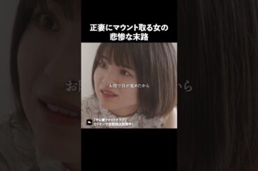 これが不倫女の末路 #ショートドラマ #ミリオンドラマ #サレ妻 #不倫 #サレ妻ファイトクラブ