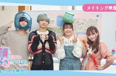 映画『顔だけじゃ好きになりません』メイキング映像〔大ヒット上映中〕