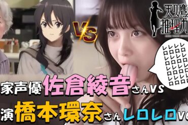 【天久鷹央の推理カルテ】主役実写版とアニメ版の共演時の怪奇現象💀🎤🎬ご覧いただけたら嬉しいです🙇#天久鷹央#天久鷹央の推理カルテ#橋本環奈#三浦翔平#佐倉綾音#小鳥遊優#花京院典明#アテレコ