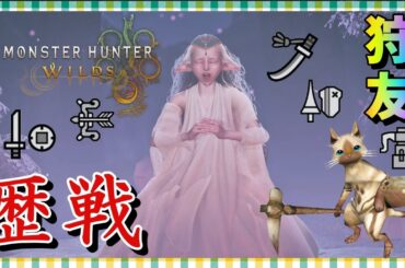 GWほぼ毎日配信！鎧玉集めます！　【MHワイルズ】