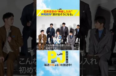 石井杏奈の“神差し入れ” #ドラマPJ #shorts