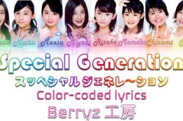 Berryz Koubou - Special Generation/Berryz工房 - スッペシャル ジェネレ〜ション COLOR Coded Lyrics (Eng|Rom|日本語)