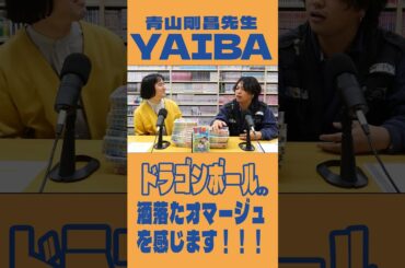 青山剛昌先生『YAIBA』から感じる『ドラゴンボール』愛とリスペクトのある洒落たオマージュ！【漫画紹介】 #shorts #YAIBA #漫画紹介