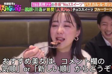 えええっ!!若林有子がΣﾟДﾟ❤️ 阿部華也子がっΣﾟДﾟ❤️【女子アナ／グルメ】