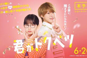 『君がトクベツ』本予告ショート＜6月20日(金)全国ロードショー＞