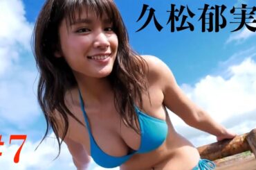 #7 久松郁実 Ikumi Hisamatsu