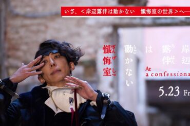 『岸辺露伴は動かない　懺悔室』いざ、＜岸辺露伴は動かない　懺悔室の世界＞へ──【5.23(金)公開】