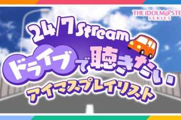 【24/7Stream】ドライブで聴きたい「アイドルマスター」シリーズ楽曲プレイリスト【アイドルマスター】
