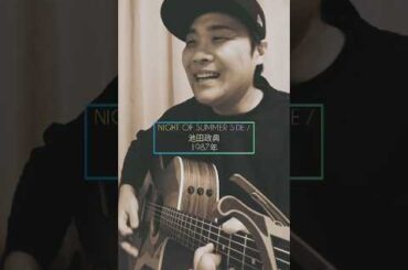 【鶴ひろみさんといえばこの作品 きまぐれオレンジ☆ロード OP】NIGHT OF SUMMER SIDE (池田政典) / 村花つかさ #shorts #池田政典 #nightofsummerside