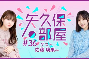 【公式】乃木フラ presents 矢久保の部屋 第36回【乃木坂的フラクタル】
