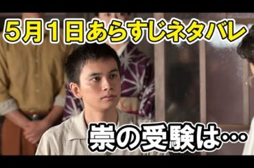 【あんぱん】5月1日２日のネタバレあらすじ紹介崇の受験がどうなるかなど【朝ドラ】
