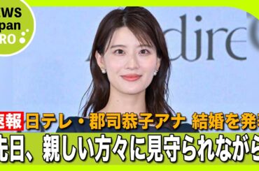 【速報】日テレ・郡司恭子アナ 結婚を発表！気になるお相手の正体とは！？