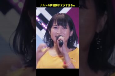 ナルトの声優陣がエグすぎるw#恋愛 #大爆笑 #面白い #大笑い #千鳥 #shorts