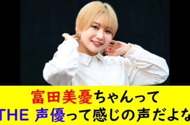 富田美憂ちゃんってTHE 声優って感じの声だよな