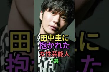 田中圭に抱かれた女性芸能人7選 #shorts #short #雑学 #平山あや #香里奈 #さくら #夏帆 #西崎莉麻 #内田理央 #永野芽郁