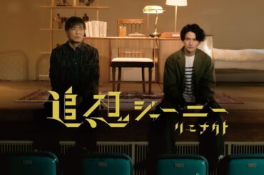 『追想ジャーニー リエナクト』予告編　ビデックスで配信中！