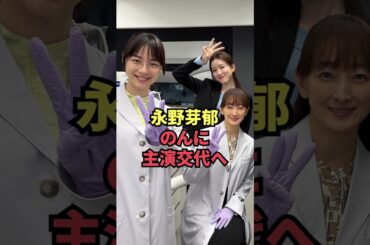 永野芽郁、のんに主演交代へ