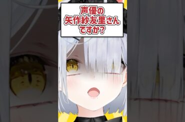 Q.声優の矢作紗友里さんですか？ #shorts  #VTuber