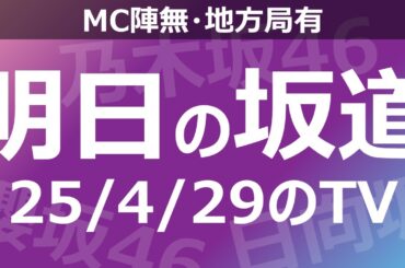 【明日の坂道】【全国】乃木坂櫻坂日向坂出演情報 2025/04/29 【番組出演】