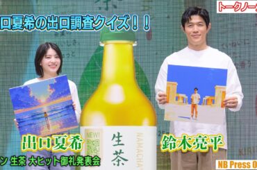 出口夏希の出口調査クイズに鈴木亮平回答！「キリン 生茶 大ヒット御礼発表会」【トークノーカット】