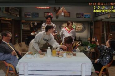 【本編映像特別公開！】典子の説教の相手は？『続・続・最後から二番目の恋』第4話5/5(月)よる9時放送！