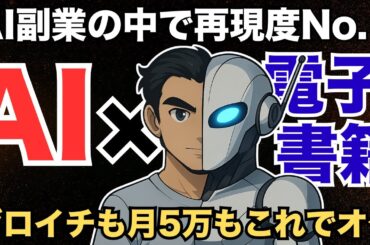 【AI副業の中でトップの再現性】7年温めてきたkindle出版について話してみた