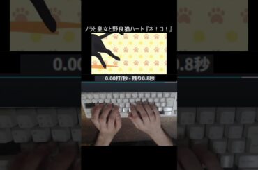 ノラと皇女と野良猫ハート 『ネ！コ！』　タイピング！ #shorts #ノラと皇女と野良猫ハート