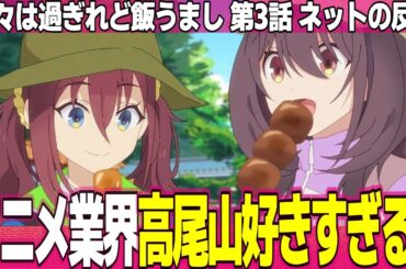 【日々は過ぎれど飯うまし】3話 ネットの反応と感想 HIBIMESHI Episode 3 Reactions ポンコツおしんこ アニメ業界は高尾山好きすぎる【ひびめし アニメ反応集 実況考察まとめ】