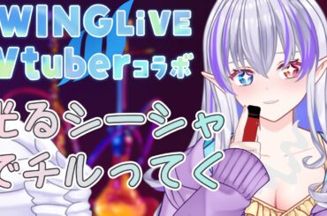 【 #PR / #WINGLiVE 】ゲーミングシーシャ!?コラボさせていただいたので楽しんでチルってく💭【 隼海 ひすい - Hayami Hisui - 】