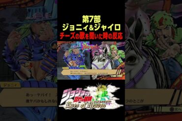第7部 ジョニィ&ジャイロ 掛け合い 『チーズの歌』.        【ジョジョEOH】#第7部 #アニメ化#ジョジョ#short#ジョジョの奇妙な冒険