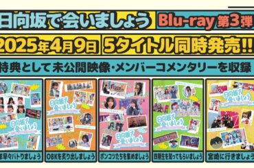 日向坂46　第3弾「日向坂で会いましょう」Blu-ray 予告編