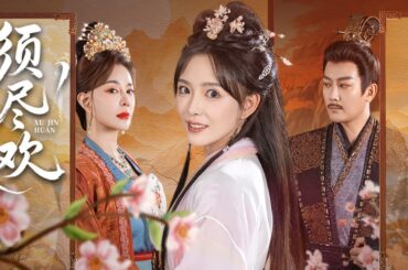 【Multi Sub】[FULL |须尽欢] "假治病真索命！嫡女用一盒胭脂让全府发疯！渣爹小妾互撕竟扯出棺材里的婴儿白骨！？#costume #revenge