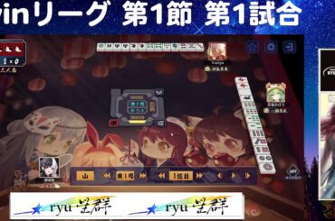 ryu星群出陣！　winリーグ第1節　桜瑞風・文月むきゅうさん登板