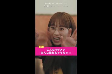 「こんなイケメン惚れちゃうな」#ダメマネ #川栄李奈 #山田涼介 #shorts