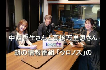Dear Friends 坂本美雨　中西哲生さんと高橋万里恵さん 2025 4 23　📻朝の情報番組 『#クロノス』でパーソナリティーをつとめられていました🎧️♬