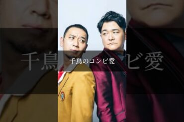 千鳥のコンビ愛が凄すぎる瞬間#大笑い #爆笑 #お笑い #千鳥 #shorts