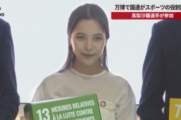 【速報】万博で国連がスポーツの役割議論 高梨沙羅選手が参加