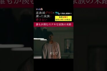 【誰もが羨むステキな家族の末路】「＃家政婦クロミ」第１１話より