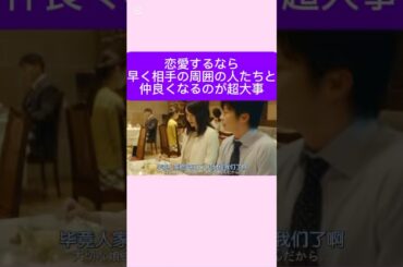 恋愛をするなら、できるだけ早く相手の周囲の人たちと仲良くなることが超大事。#素晴らしい#野獣になれない私たち#新垣結衣#松田龍平#田中圭#黒木華#犬飼貴丈#伊藤沙莉#近藤公園