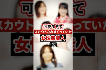 可愛すぎてスカウトされまくっていた女性芸能人5選【芸能人・裏の顔】#shorts #感動 #芸能人 #吉高由里子 #川口春奈 #橋本環奈 #葵わかな #本田翼
