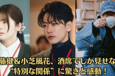 佐藤健＆小芝風花、『私の夫と結婚して』日本ドラマ化でW主演　白石聖＆横山裕は復讐相手に！【裏話】佐藤健＆小芝風花、酒席でしか見せない“特別な関係”に驚きと感動！