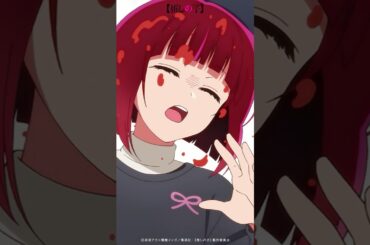 『ピーマン体操が代表作のくせに！』 #推しの子 #アニメ #oshinoko